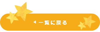 一覧に戻る