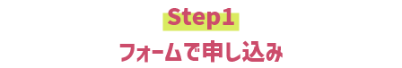 Step1：フォームで申し込み