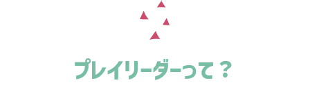 プレイリーダーって？