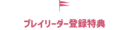 プレイリーダー登録特典