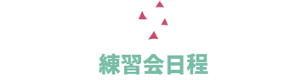 練習会日程