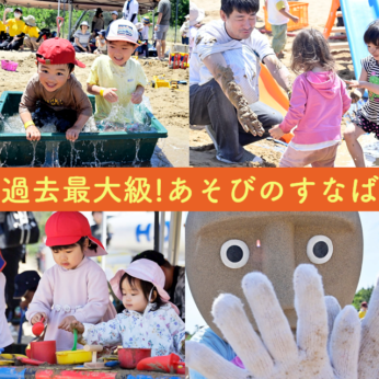 あそびのすなば2025（10月4日(土)、5日(日)開催） in 鳥取砂丘／完全予約制