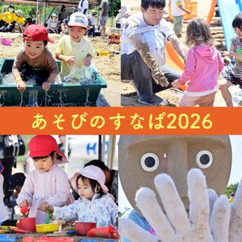 あそびのすなば2026　5／16(土)開催  in 鳥取砂丘／完全予約制