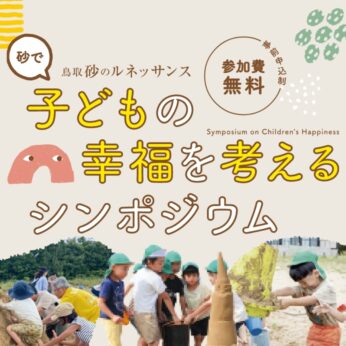 9/19（土）砂で子どもの幸福を考えるシンポジウム参加申し込み受付中